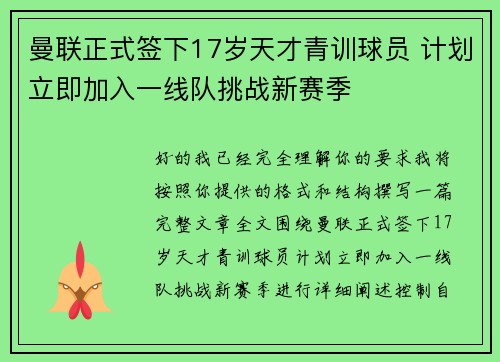 曼联正式签下17岁天才青训球员 计划立即加入一线队挑战新赛季