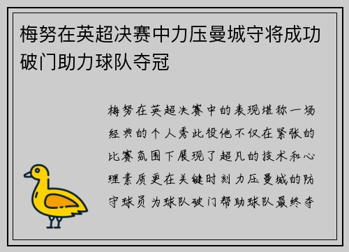 梅努在英超决赛中力压曼城守将成功破门助力球队夺冠