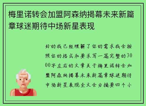 梅里诺转会加盟阿森纳揭幕未来新篇章球迷期待中场新星表现