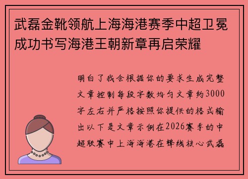 武磊金靴领航上海海港赛季中超卫冕成功书写海港王朝新章再启荣耀