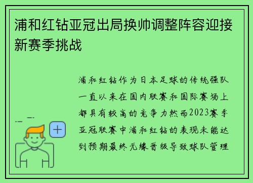 浦和红钻亚冠出局换帅调整阵容迎接新赛季挑战