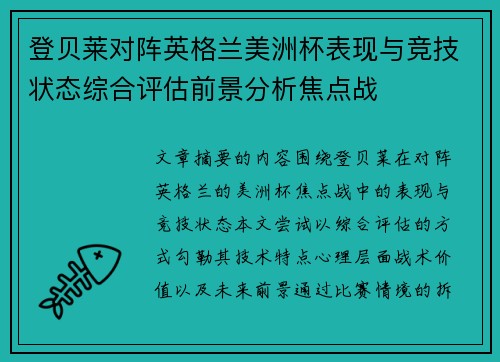 登贝莱对阵英格兰美洲杯表现与竞技状态综合评估前景分析焦点战