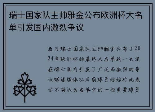 瑞士国家队主帅雅金公布欧洲杯大名单引发国内激烈争议