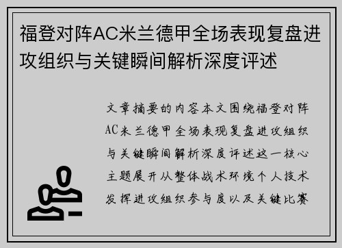 福登对阵AC米兰德甲全场表现复盘进攻组织与关键瞬间解析深度评述
