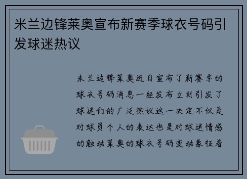 米兰边锋莱奥宣布新赛季球衣号码引发球迷热议