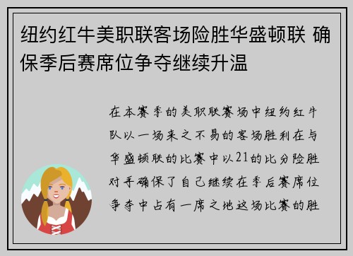 纽约红牛美职联客场险胜华盛顿联 确保季后赛席位争夺继续升温