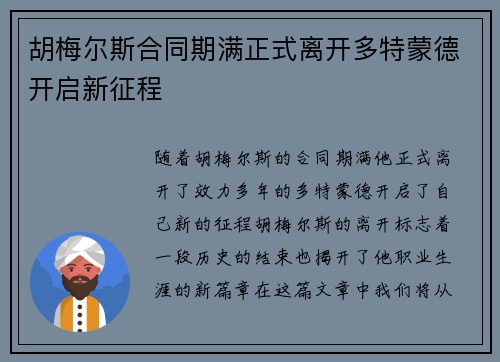胡梅尔斯合同期满正式离开多特蒙德开启新征程 胡梅尔斯合同期满正式离开多特蒙德开启新征程