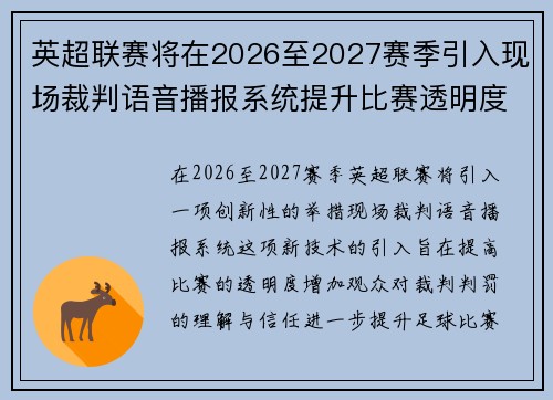 英超联赛将在2026至2027赛季引入现场裁判语音播报系统提升比赛透明度 英超联赛将在2026至2027赛季引入现场裁判语音播报系统提升比赛透明度