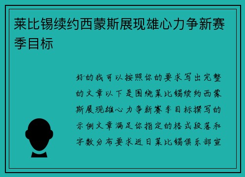 莱比锡续约西蒙斯展现雄心力争新赛季目标
