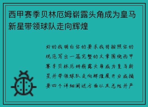 西甲赛季贝林厄姆崭露头角成为皇马新星带领球队走向辉煌 西甲赛季贝林厄姆崭露头角成为皇马新星带领球队走向辉煌