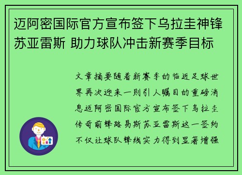 迈阿密国际官方宣布签下乌拉圭神锋苏亚雷斯 助力球队冲击新赛季目标 迈阿密国际官方宣布签下乌拉圭神锋苏亚雷斯 助力球队冲击新赛季目标