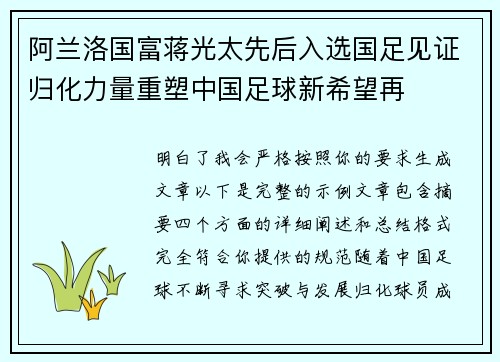 阿兰洛国富蒋光太先后入选国足见证归化力量重塑中国足球新希望再 阿兰洛国富蒋光太先后入选国足见证归化力量重塑中国足球新希望再