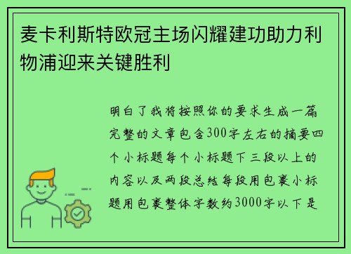 麦卡利斯特欧冠主场闪耀建功助力利物浦迎来关键胜利 麦卡利斯特欧冠主场闪耀建功助力利物浦迎来关键胜利