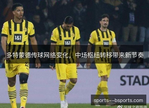 多特蒙德传球网络变化，中场枢纽转移带来新节奏