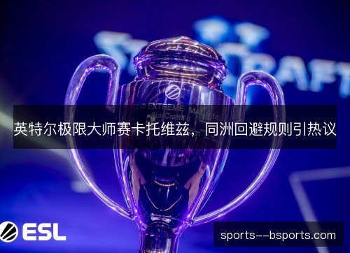 英特尔极限大师赛卡托维兹，同洲回避规则引热议