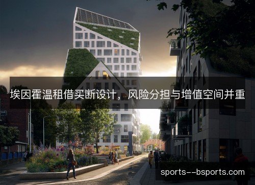 埃因霍温租借买断设计，风险分担与增值空间并重