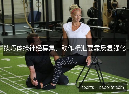 技巧体操神经募集，动作精准要靠反复强化
