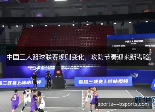 中国三人篮球联赛规则变化，攻防节奏迎来新考验